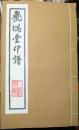 飛鴻堂印譜 全5集20冊揃い 【復刻】