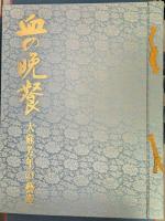血の晩餐 大蘇芳年の芸術