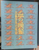 血の晩餐 大蘇芳年の芸術