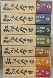 耕治人全集 全7巻揃