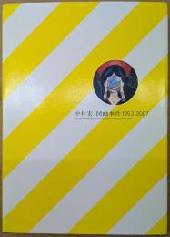 中村宏 図画事件 1953-2007