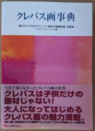 クレパス画事典 基本からプロのテクニック・画材の基礎知識・名画集