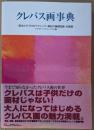 クレパス画事典 基本からプロのテクニック・画材の基礎知識・名画集