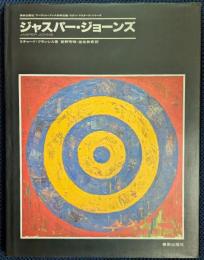 ジャスパー・ジョーンズ
