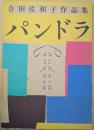 合田佐和子作品集 パンドラ