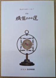 機器100選 放送の未来へつなぐ 【図録】