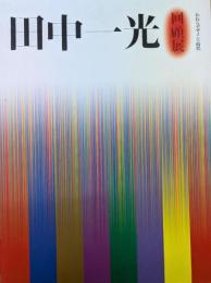 田中一光回顧展 われらデザインの時代 【図録】