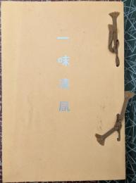 一味清風【復刻】