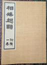 相撲起顕 1巻初編～10編揃い 【復刻】