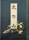 太刀山 【復刻】