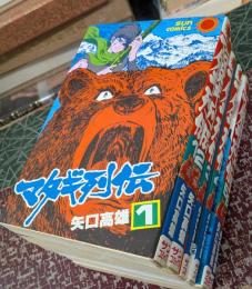 マタギ列伝 全6巻揃い