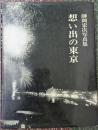 想い出の東京 師岡宏次写真集