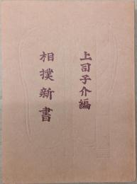 相撲新書【復刻】