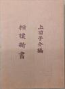相撲新書【復刻】