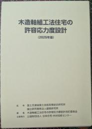 木造軸組工法住宅の許容応力度設計（2025年版）