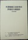 木造軸組工法住宅の許容応力度設計（2025年版）
