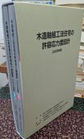 木造軸組工法住宅の許容応力度設計（2025年版）