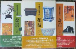 中国盆景の世界 全3巻揃い