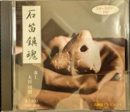 石笛鎮魂 (スターゲイザー対応)【CD】
