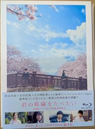 君の膵臓をたべたい Blu-ray 【豪華版】