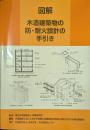 図解 木造建築物の防・耐火設計の手引き