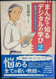 まんがで知る デジタルの学び 2 創造的な学びが生まれるとき