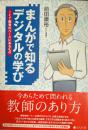 まんがで知る デジタルの学び ICT教育のベースにあるもの