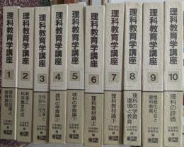 理科教育学講座 全10巻揃い