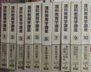理科教育学講座 全10巻揃い