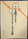 一貫した説明を引き出す理科のコミュニケーション活動