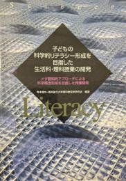 子どもの科学的リテラシー形成を目指した生活科・理科授業の開発 メタ認知的アプロ-チによる科学概念形成を目指した授業開発