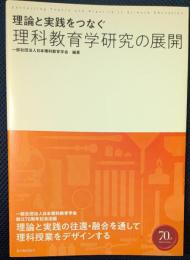 理論と実践をつなぐ理科教育学研究の展開