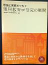 理論と実践をつなぐ理科教育学研究の展開