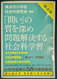 「問い」の質を深め 問題解決する社会科学習