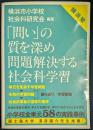 「問い」の質を深め 問題解決する社会科学習