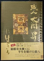 職人 本間昇 「寄木に生きる」