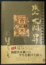 職人 本間昇 「寄木に生きる」