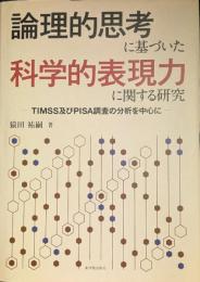 論理的思考に基づいた科学的表現力に関する研究 TIMSS及びPISA調査の分析を中心に