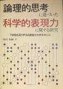 論理的思考に基づいた科学的表現力に関する研究 TIMSS及びPISA調査の分析を中心に