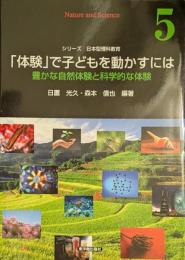 「体験」で子どもを動かすには 豊かな自然体験と科学的な体験