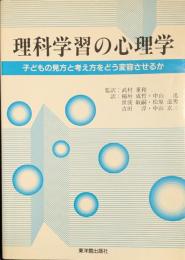 理科学習の心理学 子どもの見方と考え方をどう変容させるか