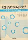 理科学習の心理学 子どもの見方と考え方をどう変容させるか