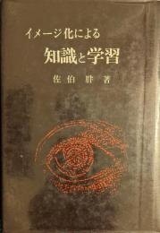 イメージ化による知識と学習