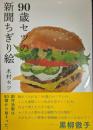 90歳セツの新聞ちぎり絵
