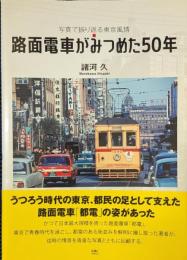 路面電車がみつめた50年 写真で振り返る東京風情
