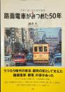 路面電車がみつめた50年 写真で振り返る東京風情