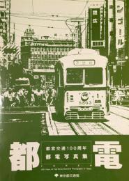 都電 都営交通100周年都電写真集