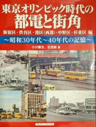 東京オリンピック時代の都電と街角 新宿区・渋谷区・港区(西部)・中野区・杉並区編 昭和30年代～40年代の記憶