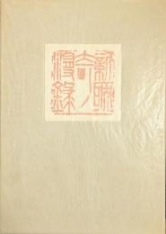 新耽奇漫録 新耽奇会展 奇想天外コレクション 展覧会図録