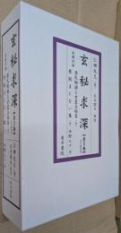 玄秘求深 【全】